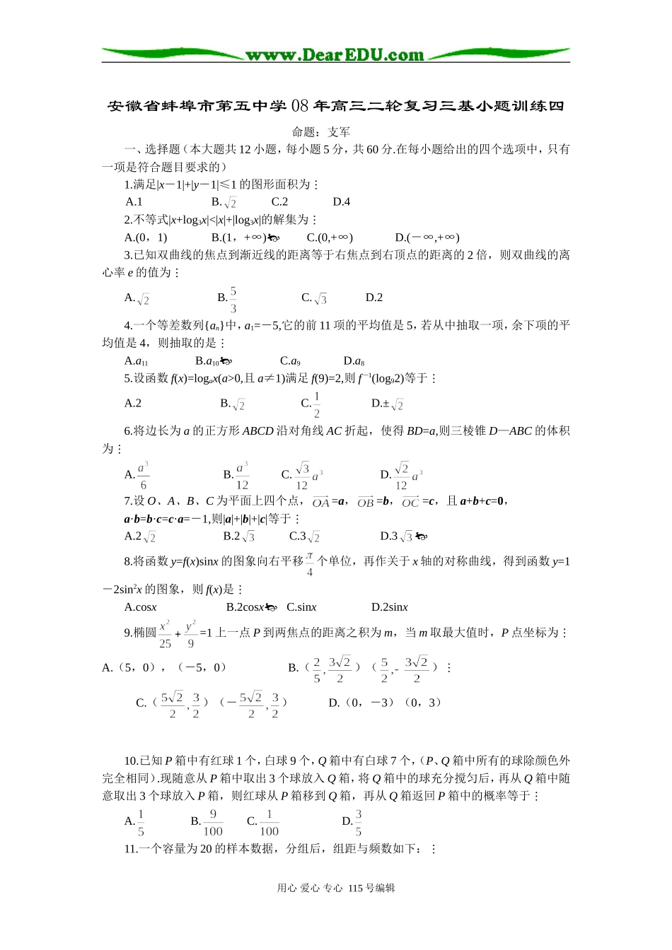 安徽省蚌埠市第五中学08年高三二轮复习三基小题训练四_第1页