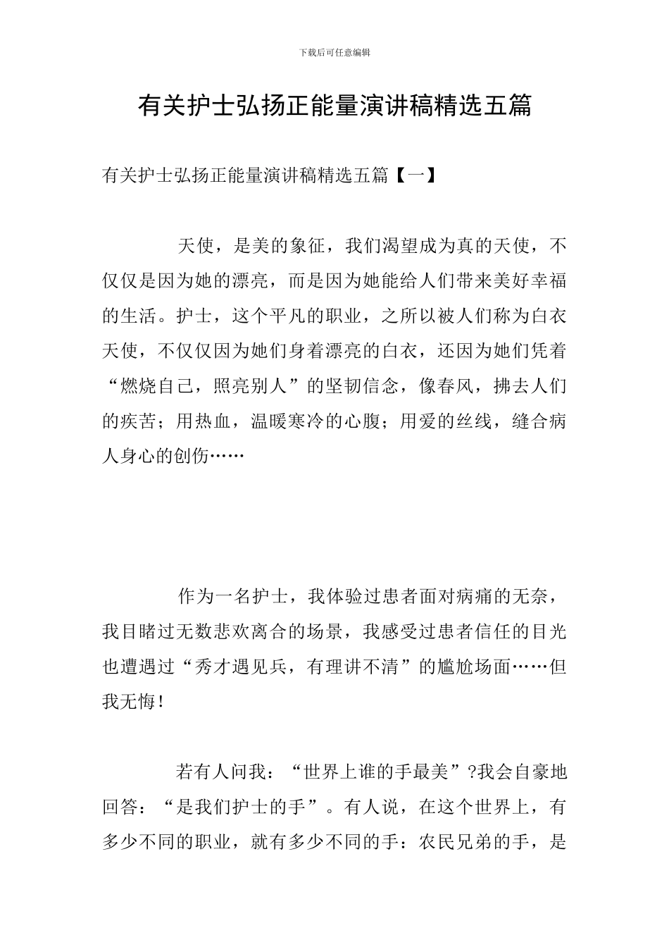 有关护士弘扬正能量演讲稿精选五篇_第1页