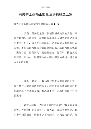 有关护士弘扬正能量演讲稿精选五篇