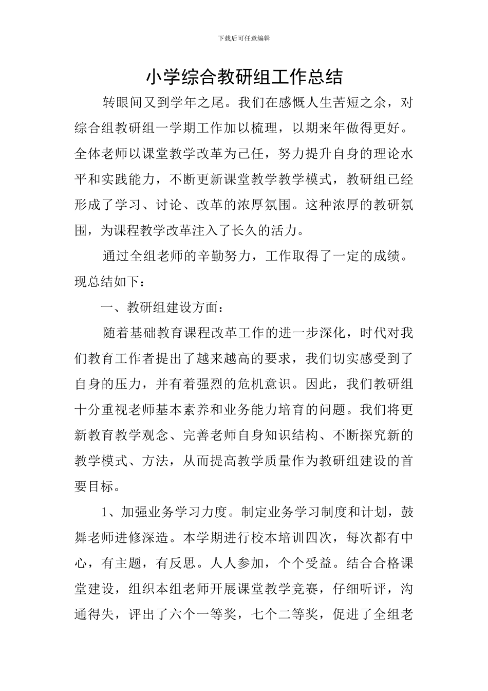 小学综合教研组工作总结_第1页