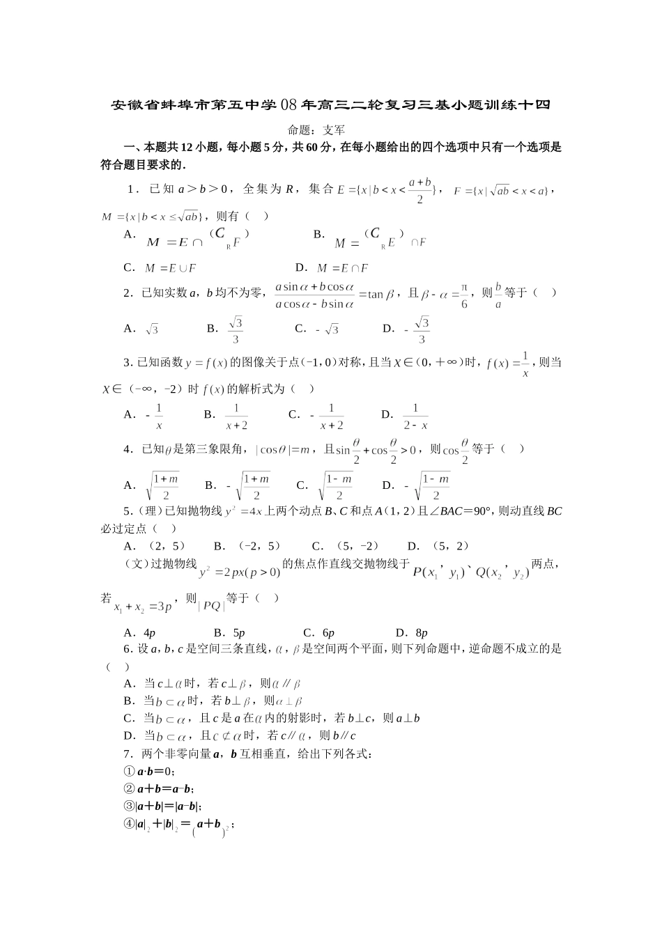 安徽省蚌埠市第五中学08年高三二轮复习三基小题训练十四_第1页