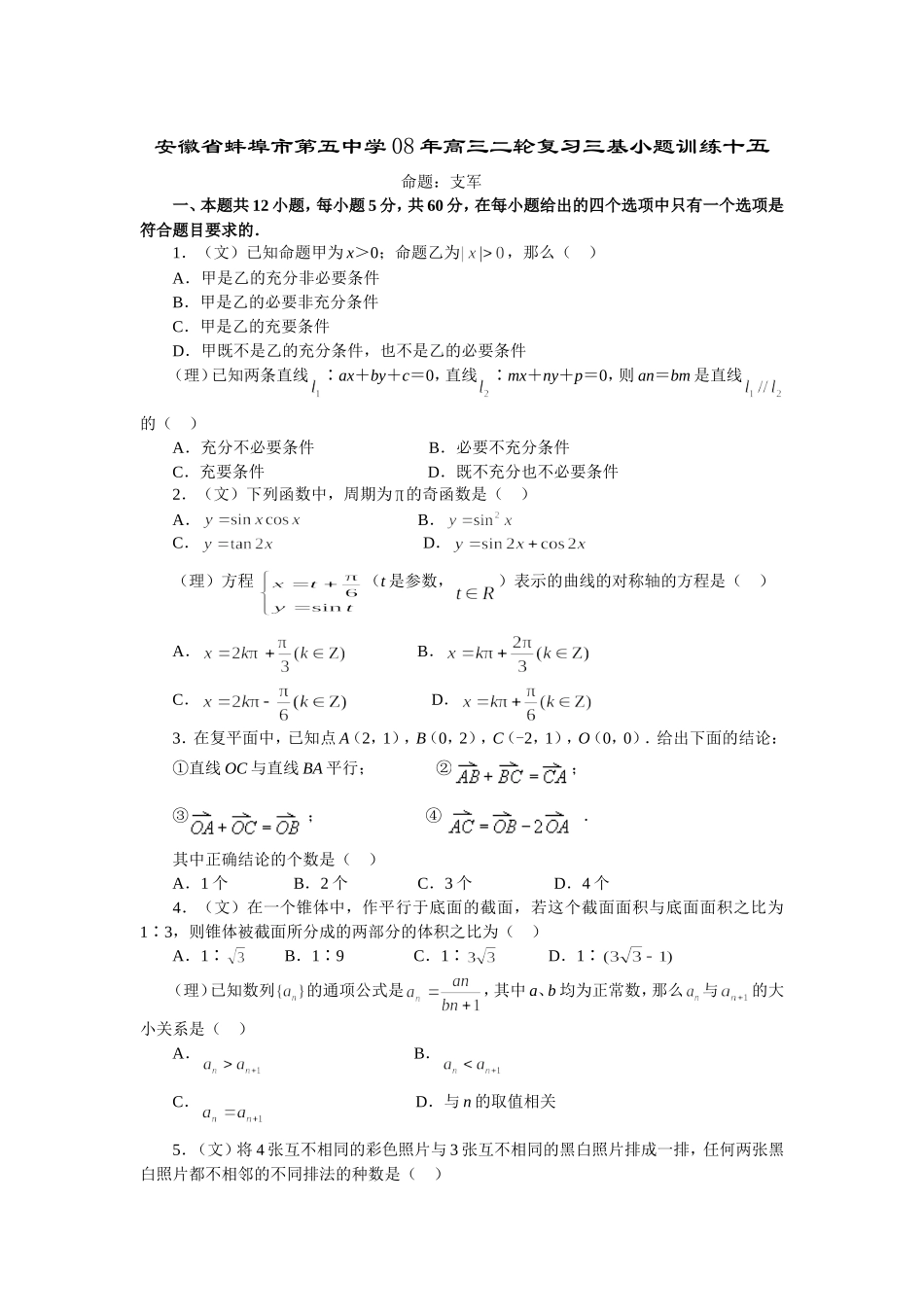 安徽省蚌埠市第五中学08年高三二轮复习三基小题训练十五_第1页