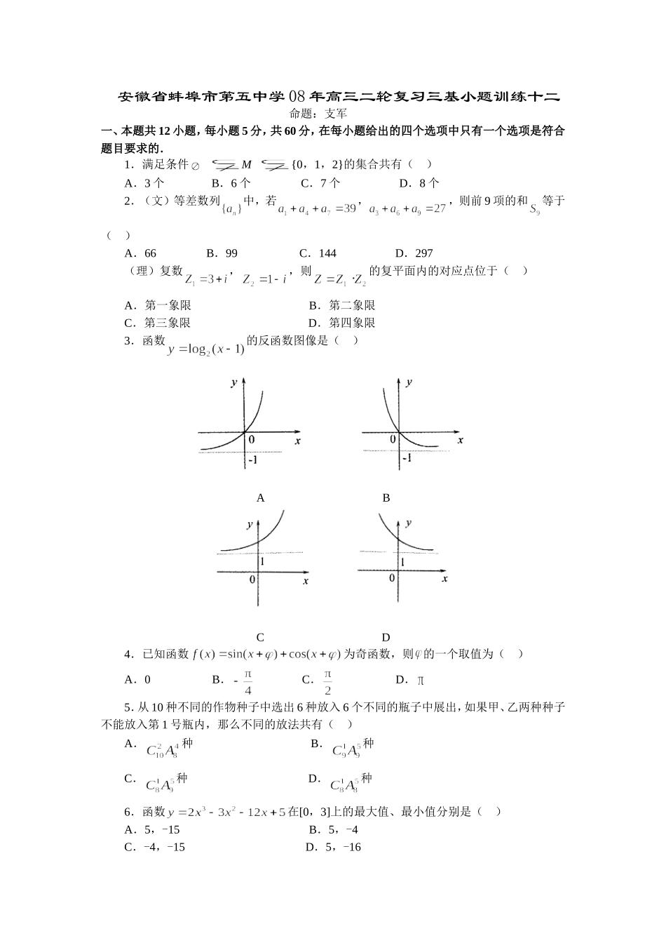 安徽省蚌埠市第五中学08年高三二轮复习三基小题训练十二_第1页
