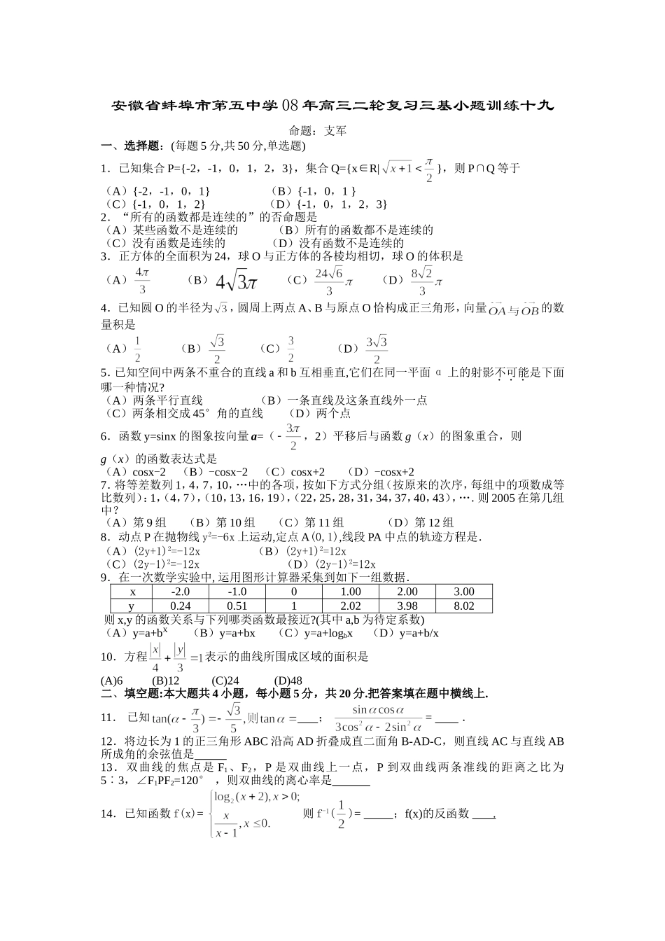 安徽省蚌埠市第五中学08年高三二轮复习三基小题训练十九_第1页