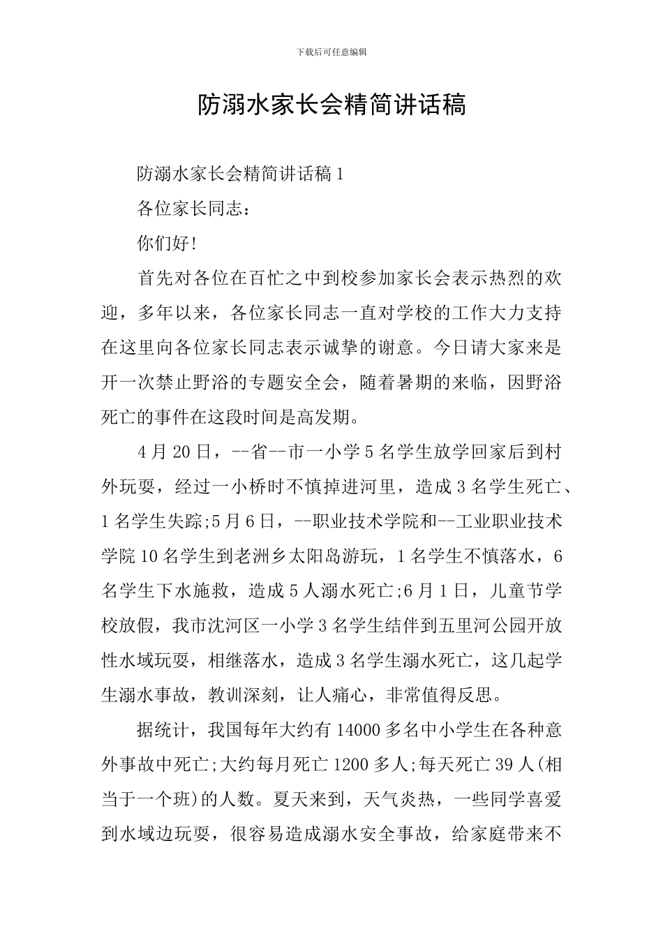 防溺水家长会精简讲话稿_第1页