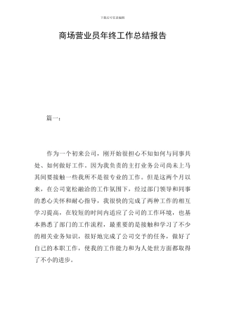 商场营业员年终工作总结报告