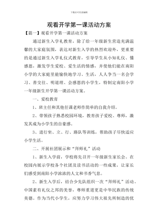 观看开学第一课活动方案