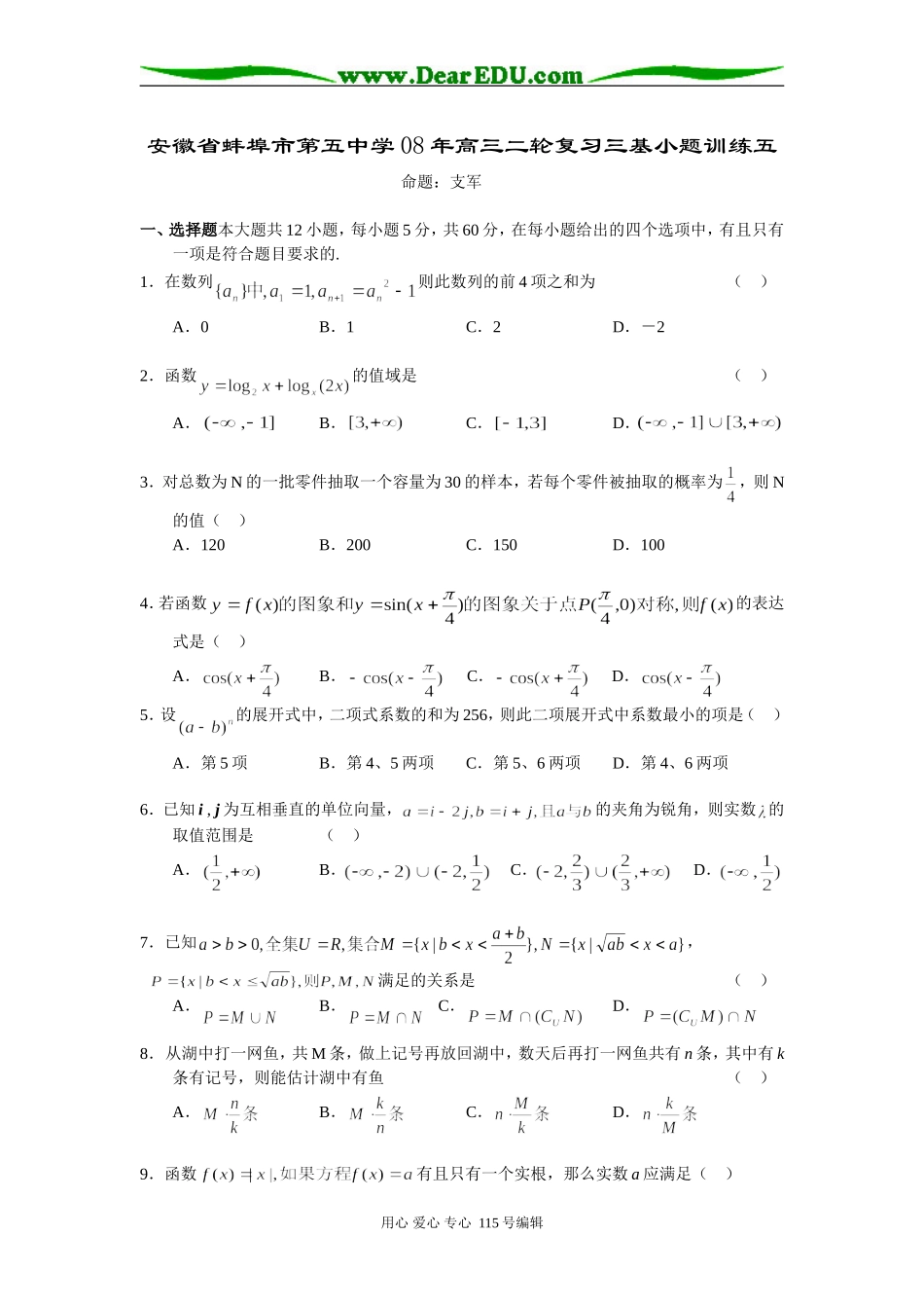 安徽省蚌埠市第五中学08年高三二轮复习三基小题训练五_第1页