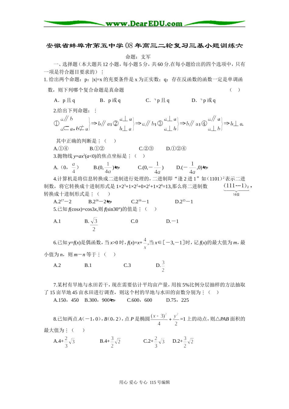 安徽省蚌埠市第五中学08年高三二轮复习三基小题训练六_第1页