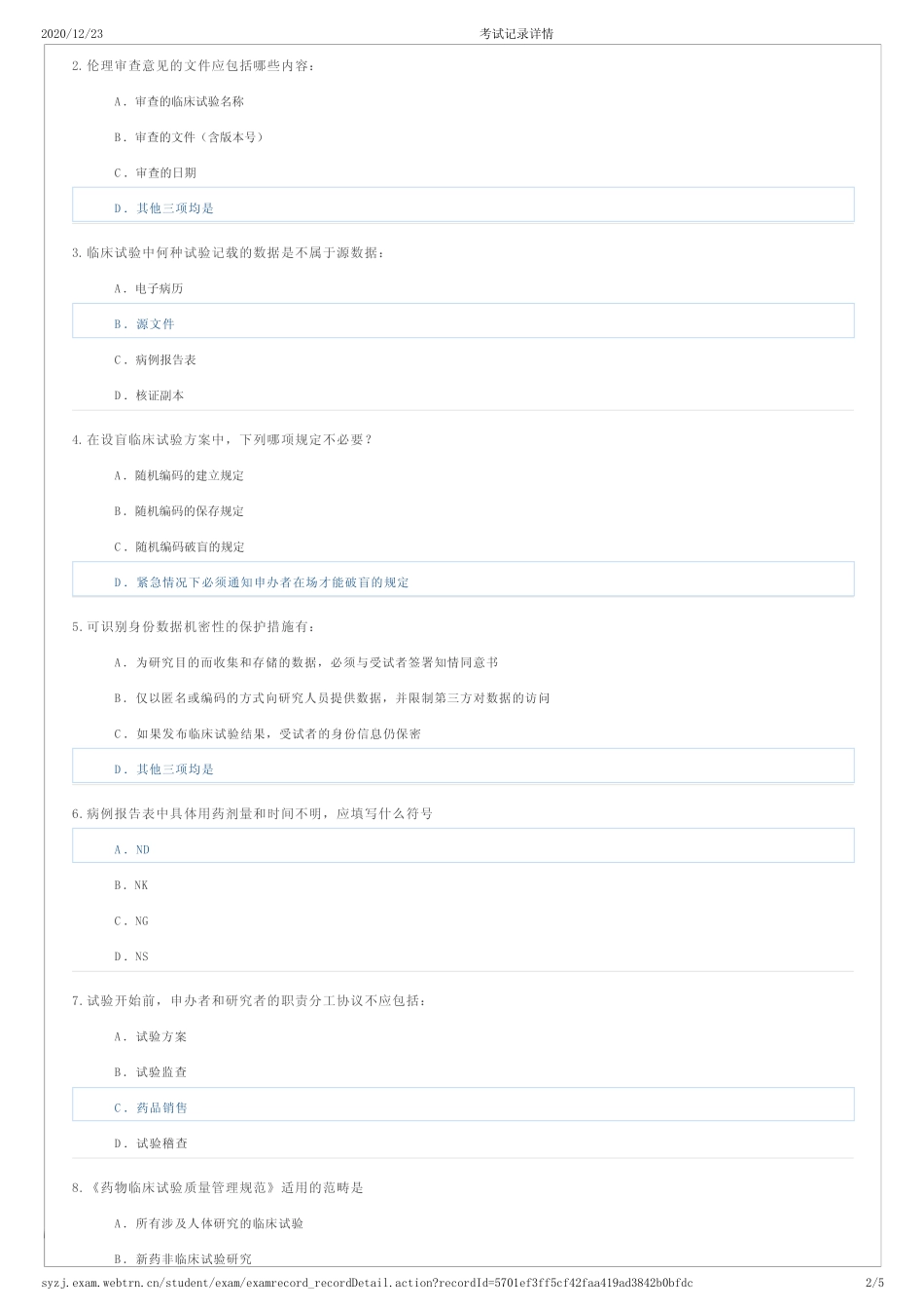 2020版本新版药品GCP98分考试记录详情 _第2页
