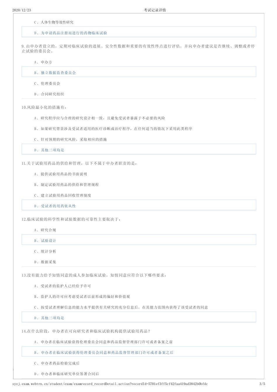 2020版本新版药品GCP98分考试记录详情 _第3页