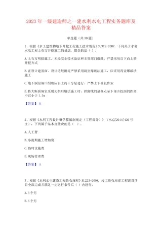 2023年一级建造师之一建水利水电工程实务题库及精品答案 
