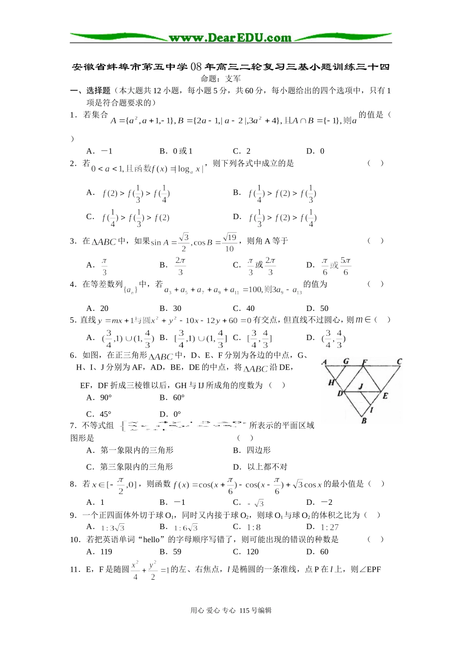 安徽省蚌埠市第五中学08年高三二轮复习三基小题训练三十四_第1页
