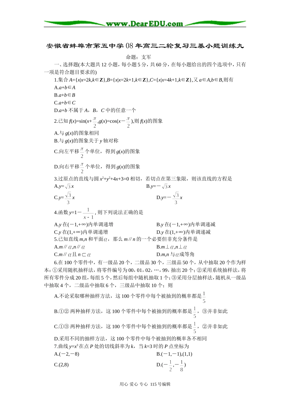安徽省蚌埠市第五中学08年高三二轮复习三基小题训练九_第1页