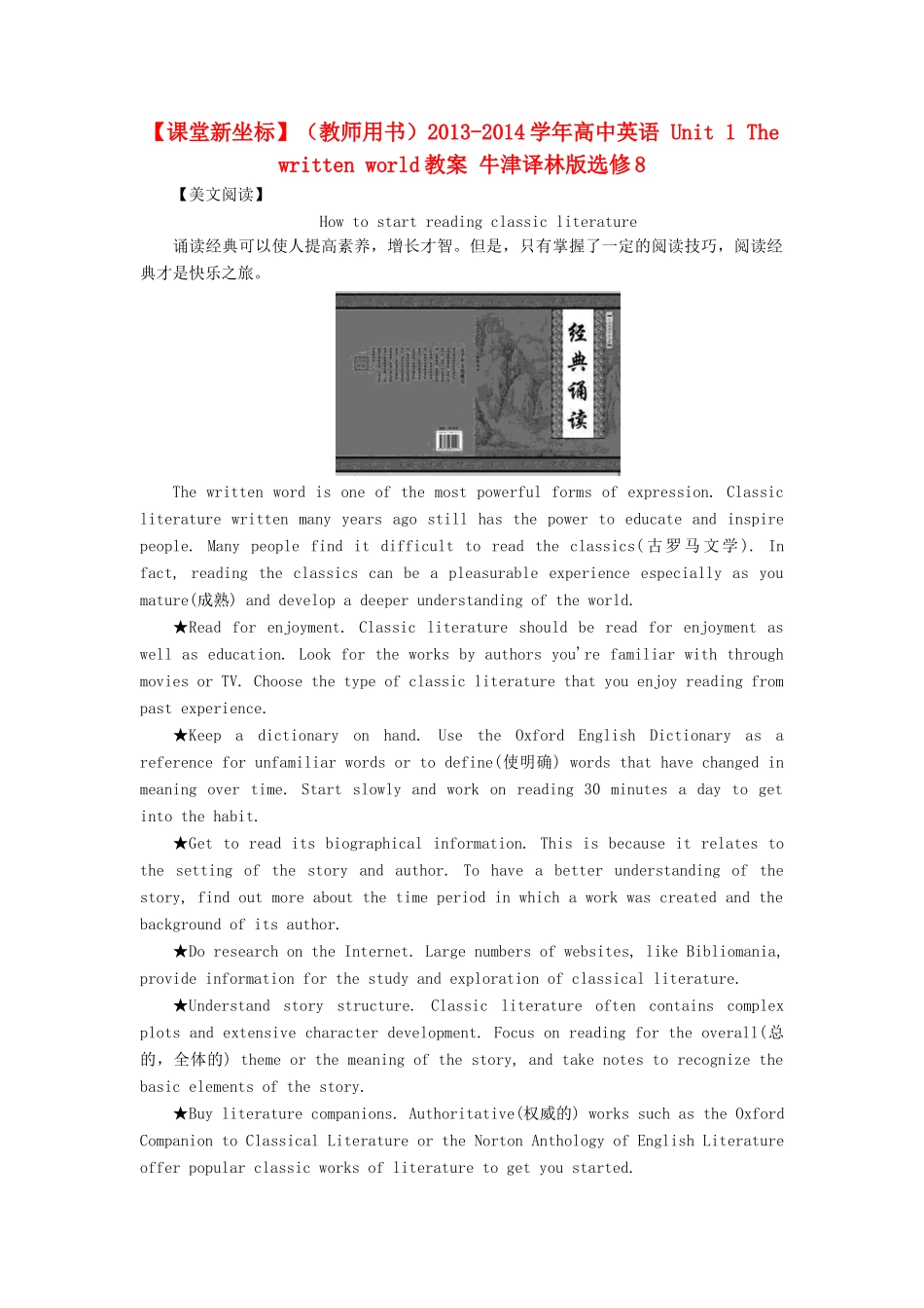 【课堂新坐标】（教师用书）2013-2014学年高中英语 Unit 1 The written world教案 牛津译林版选修8_第1页