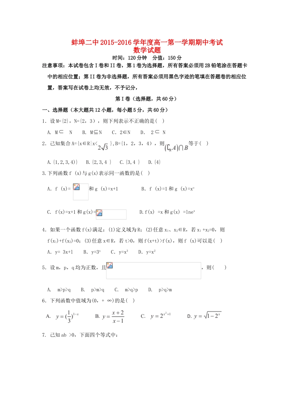 安徽省蚌埠二中高一数学上学期期中试题-人教版高一全册数学试题_第1页