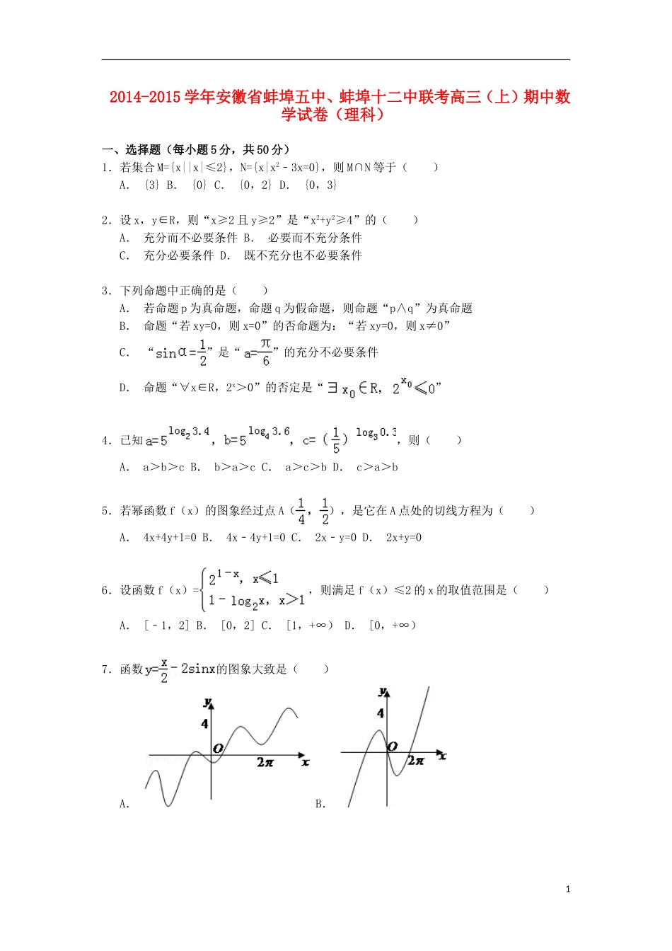 安徽省蚌埠五中、蚌埠十二中高三数学上学期期中联考试卷 理（含解析）-人教版高三全册数学试题_第1页