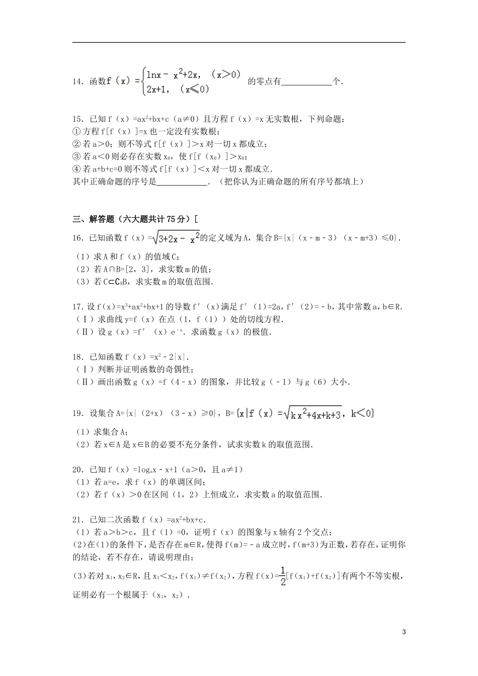 安徽省蚌埠五中、蚌埠十二中高三数学上学期期中联考试卷 理（含解析）-人教版高三全册数学试题_第3页