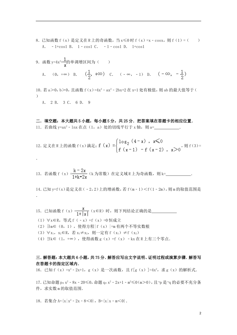 安徽省蚌埠市固镇二中高三数学上学期第一次月考试卷 文（含解析）-人教版高三全册数学试题_第2页