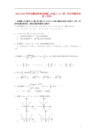 安徽省蚌埠市固镇二中高三数学上学期第一次月考试卷 文（含解析）-人教版高三全册数学试题