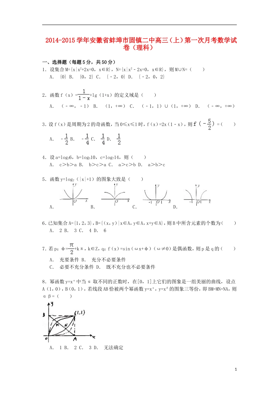 安徽省蚌埠市固镇二中高三数学上学期第一次月考试卷 理（含解析）-人教版高三全册数学试题_第1页