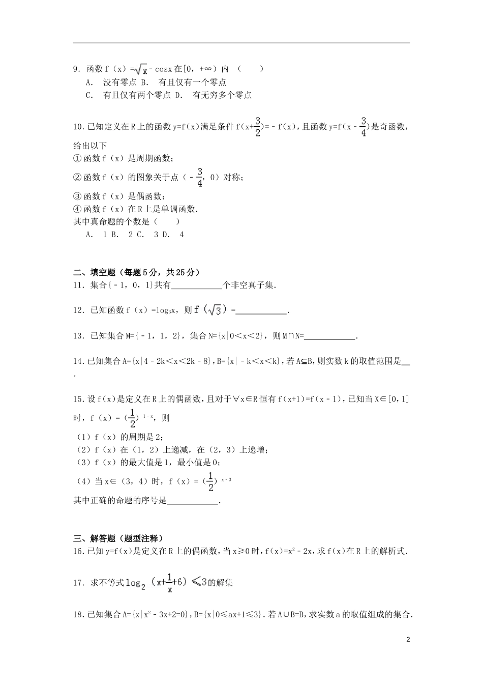 安徽省蚌埠市固镇二中高三数学上学期第一次月考试卷 理（含解析）-人教版高三全册数学试题_第2页