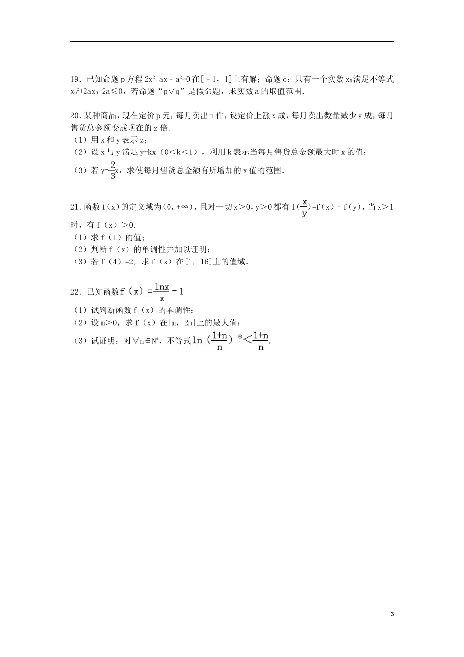 安徽省蚌埠市固镇二中高三数学上学期第一次月考试卷 理（含解析）-人教版高三全册数学试题_第3页