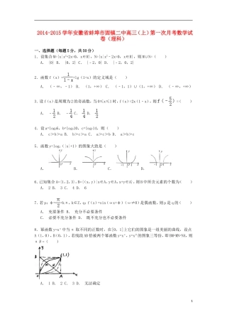 安徽省蚌埠市固镇二中高三数学上学期第一次月考试卷 理（含解析）-人教版高三全册数学试题