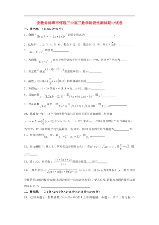 安徽省蚌埠市怀远三中高三数学阶段性测试期中试卷