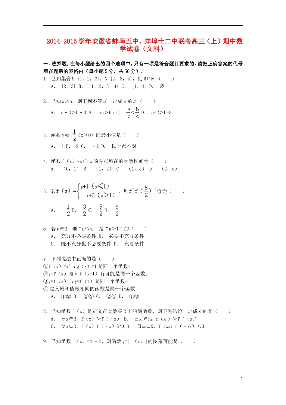 安徽省蚌埠五中、蚌埠十二中高三数学上学期期中联考试卷 文（含解析）-人教版高三全册数学试题_第1页