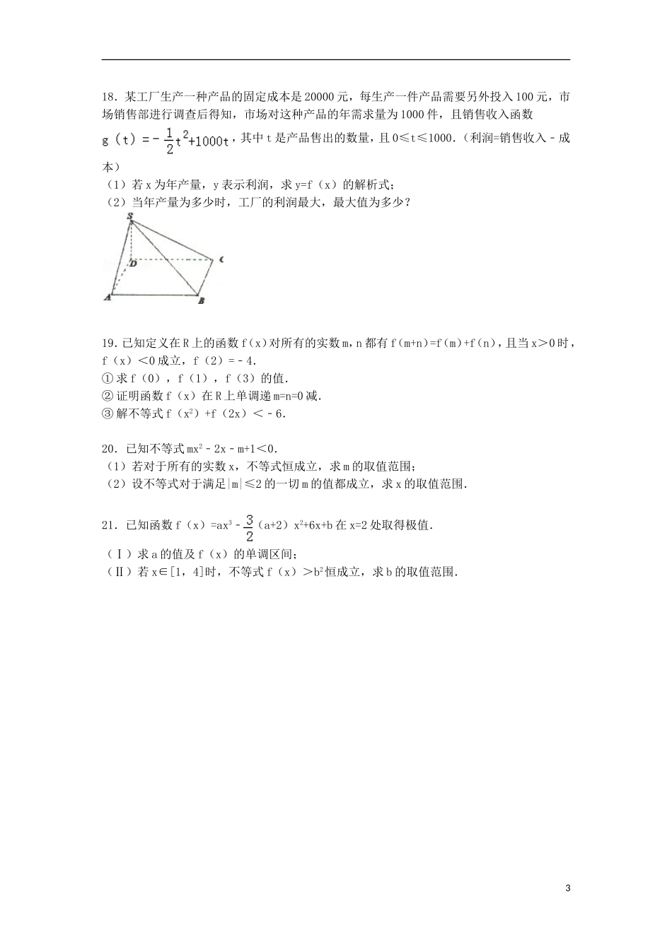 安徽省蚌埠五中、蚌埠十二中高三数学上学期期中联考试卷 文（含解析）-人教版高三全册数学试题_第3页