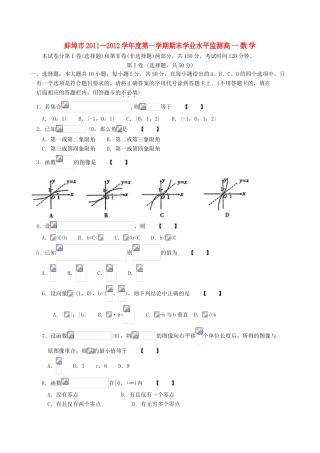 安徽省蚌埠市11-12学年高一数学上学期期末考试