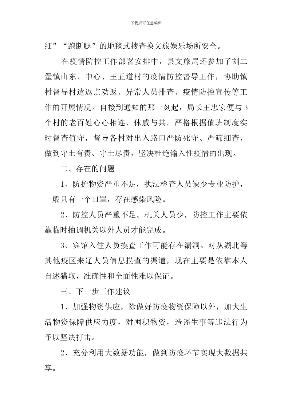 文旅广电局2024年疫情防控工作报告_第3页