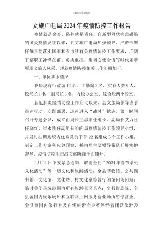 文旅广电局2024年疫情防控工作报告