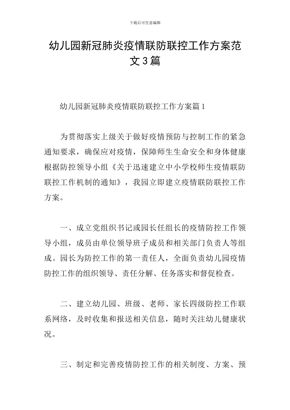 幼儿园新冠肺炎疫情联防联控工作方案范文3篇_第1页