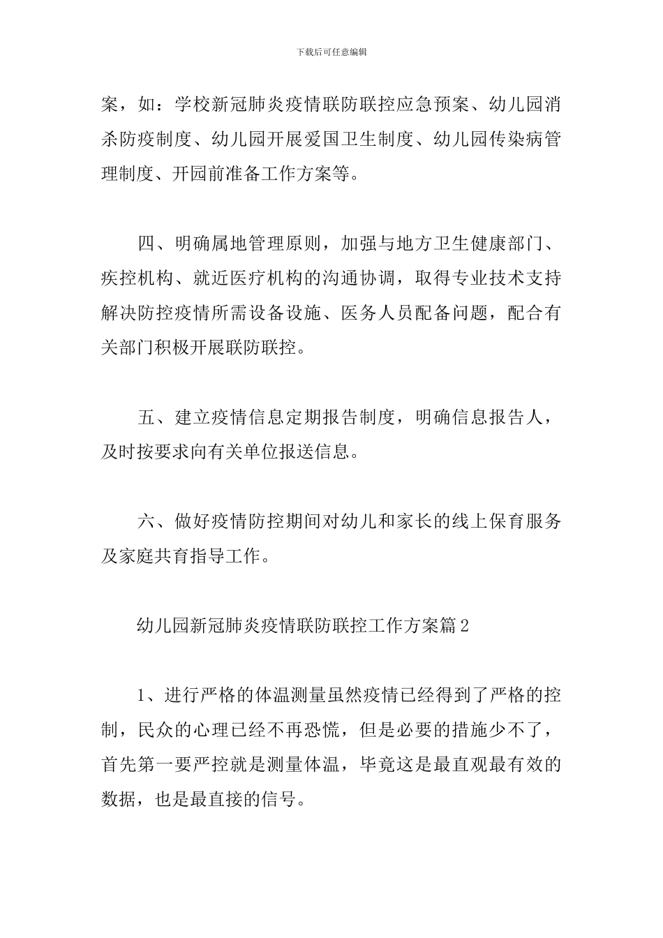 幼儿园新冠肺炎疫情联防联控工作方案范文3篇_第2页