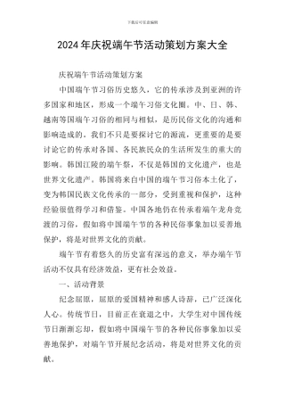 2024年庆祝端午节活动策划方案大全