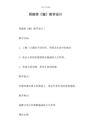 郑振铎《猫》教学设计