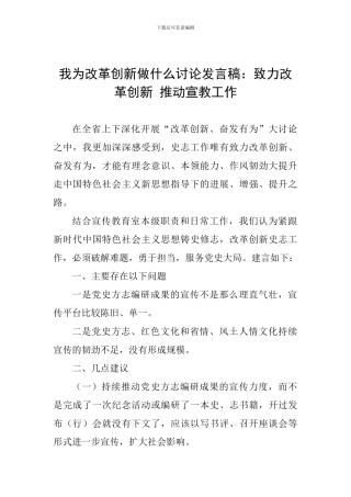我为改革创新做什么讨论发言稿：致力改革创新-推进宣教工作