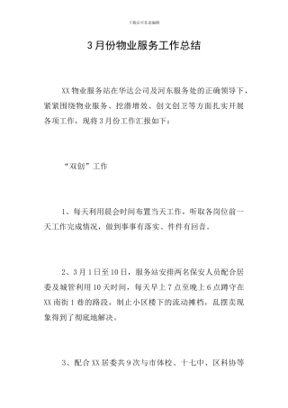 3月份物业服务工作总结