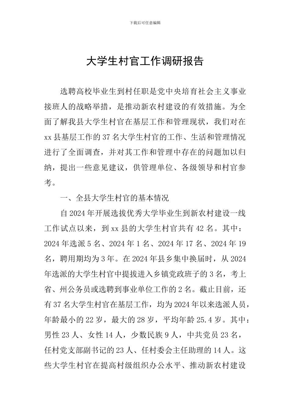 大学生村官工作调研报告-0_第1页