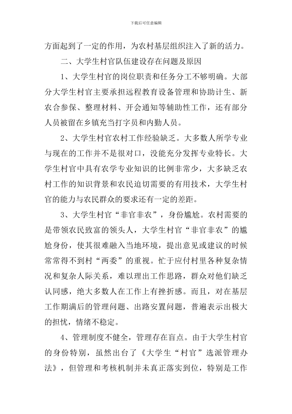 大学生村官工作调研报告-0_第2页