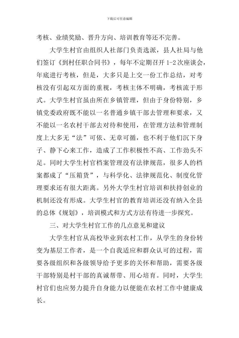 大学生村官工作调研报告-0_第3页