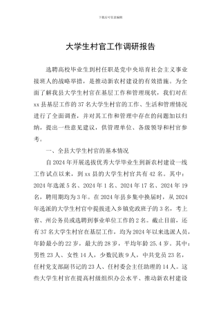 大学生村官工作调研报告-0
