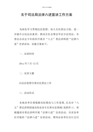 关于司法局法律六进宣讲工作方案
