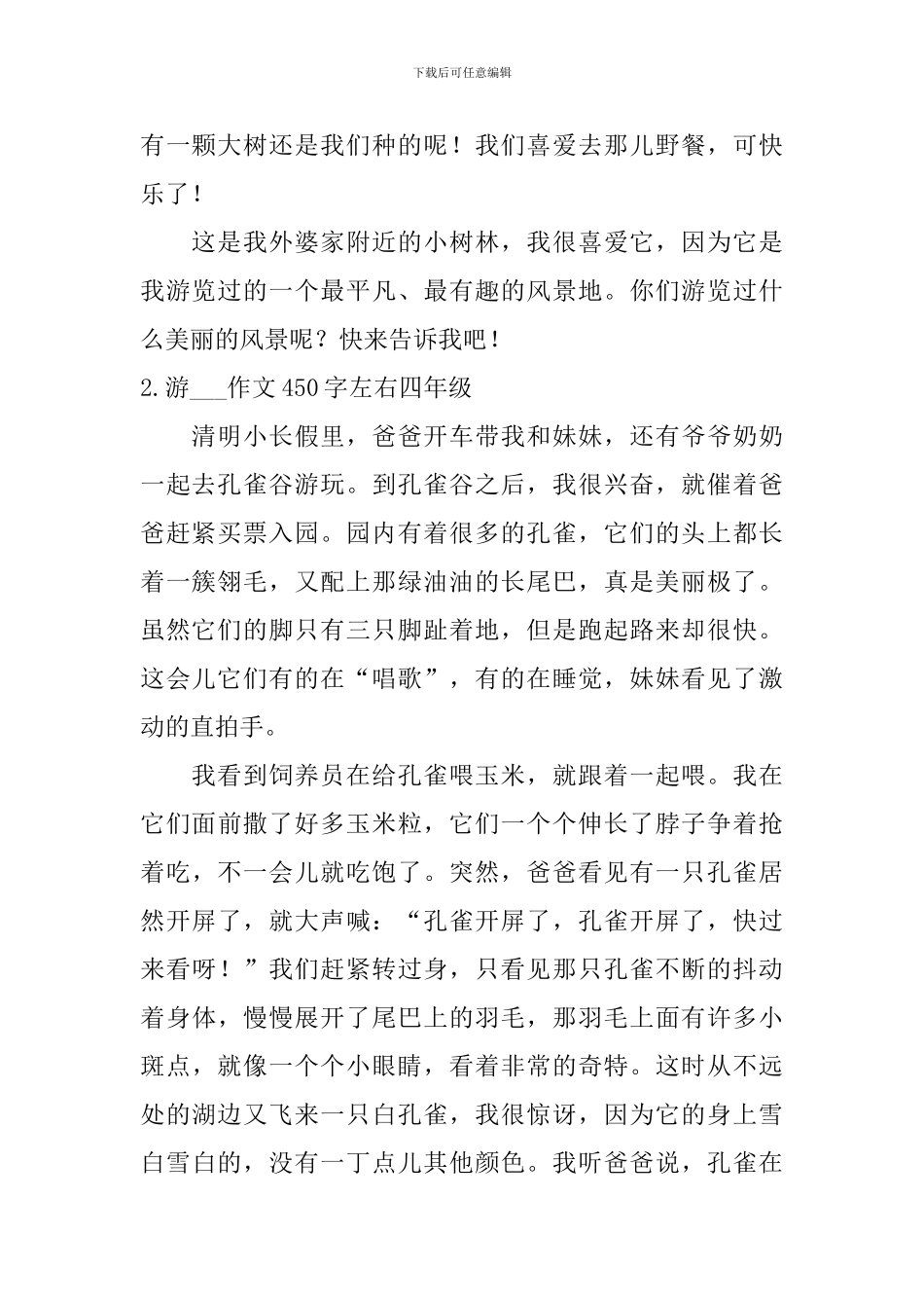 游---作文450字左右四年级_第2页