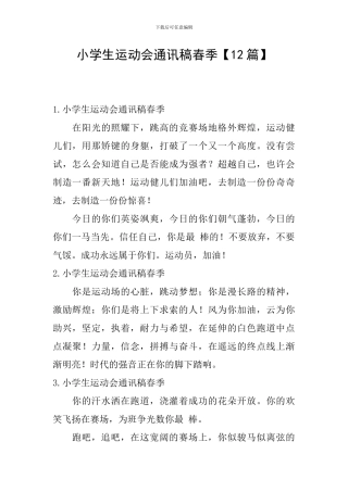 小学生运动会通讯稿春季