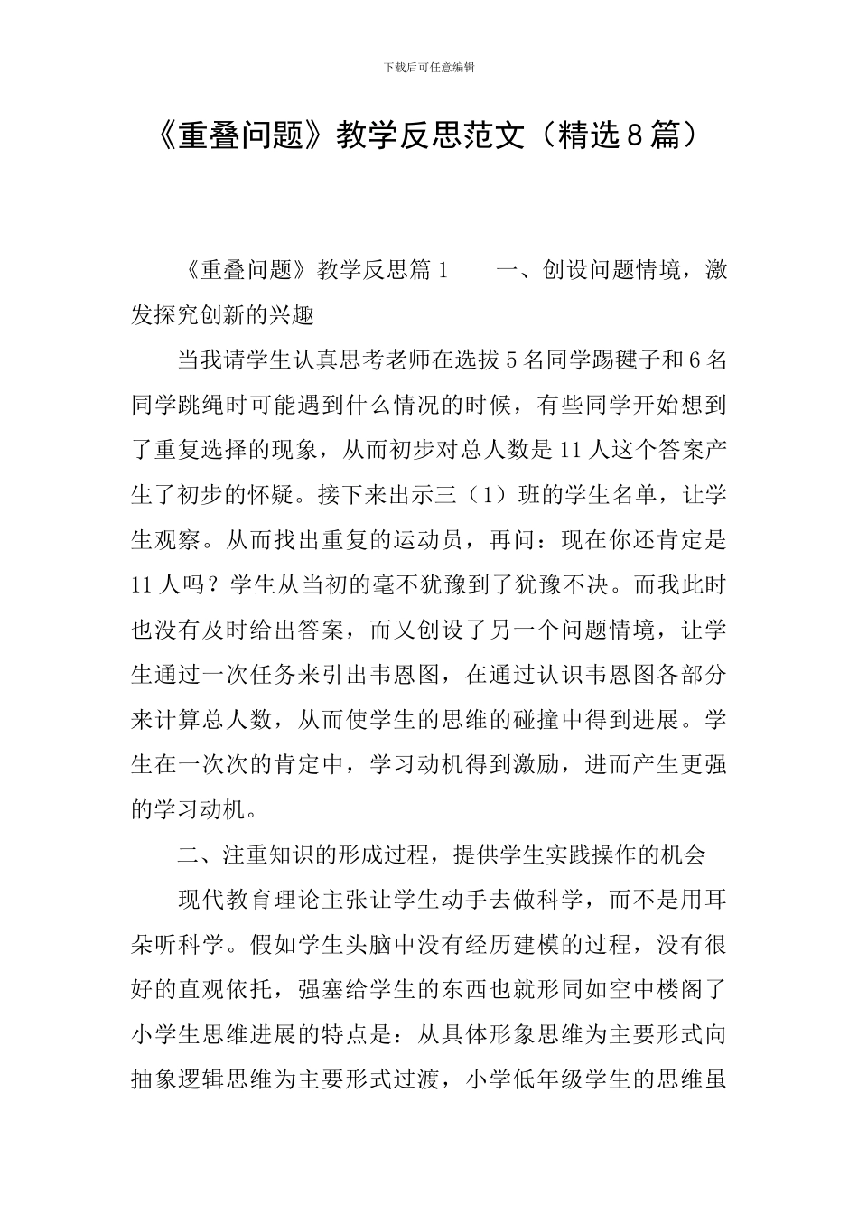 《重叠问题》教学反思范文_第1页