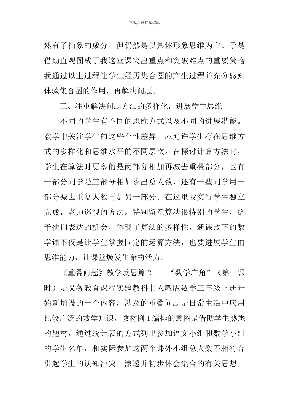 《重叠问题》教学反思范文_第2页