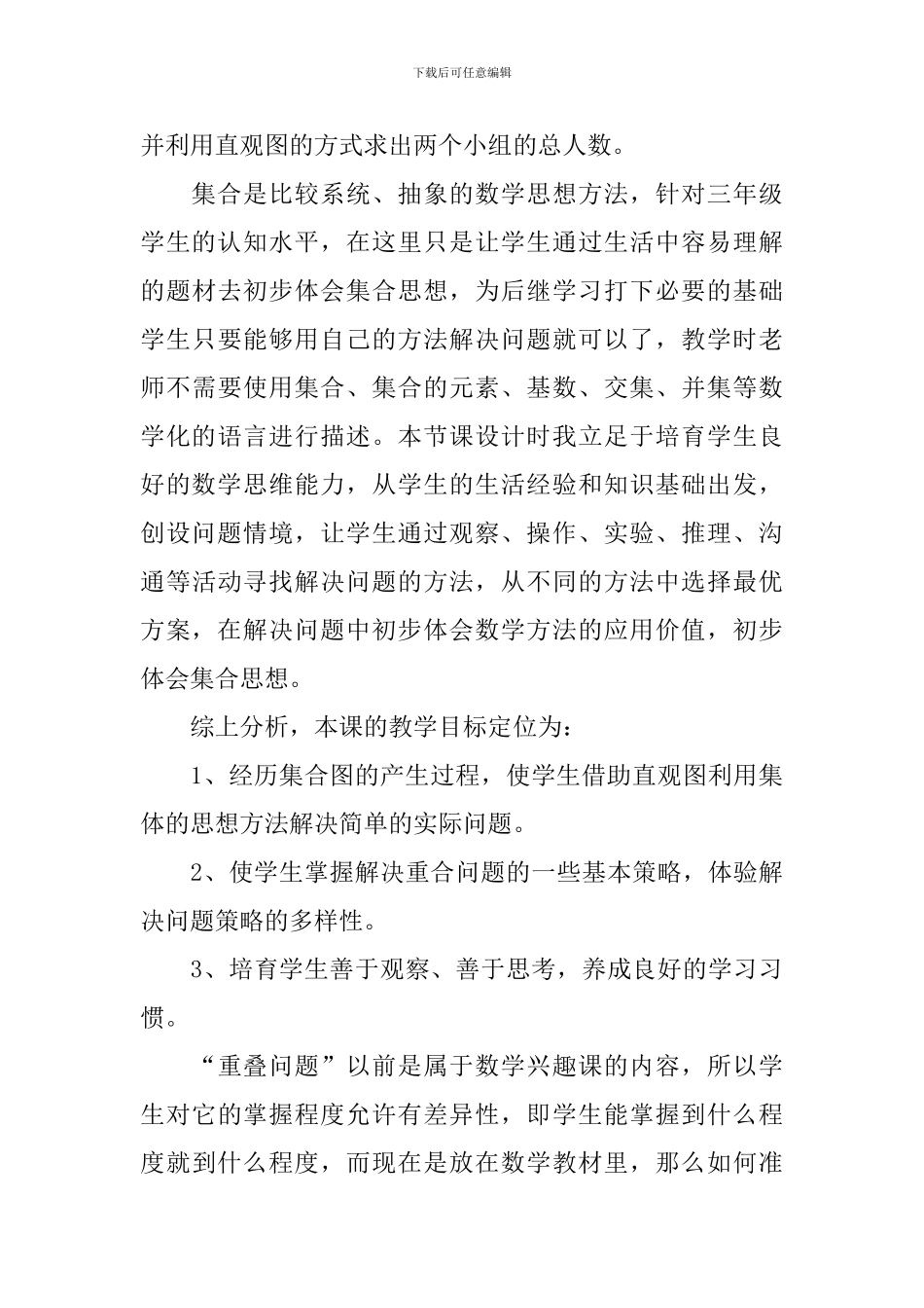 《重叠问题》教学反思范文_第3页